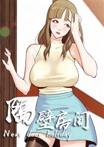 隔壁房间漫画全彩