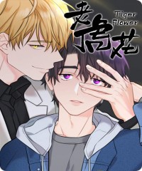 山君老虎漫画第三季