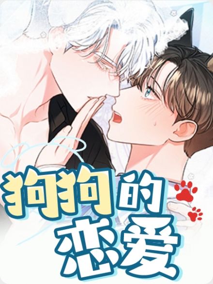 狗狗的恋爱漫画另一个名字