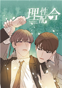 理性配合漫画免费