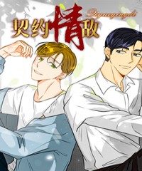 我的情敌是他?漫画