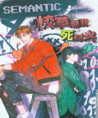 校草是我死对头漫画60