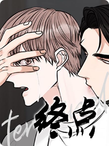 终点漫画