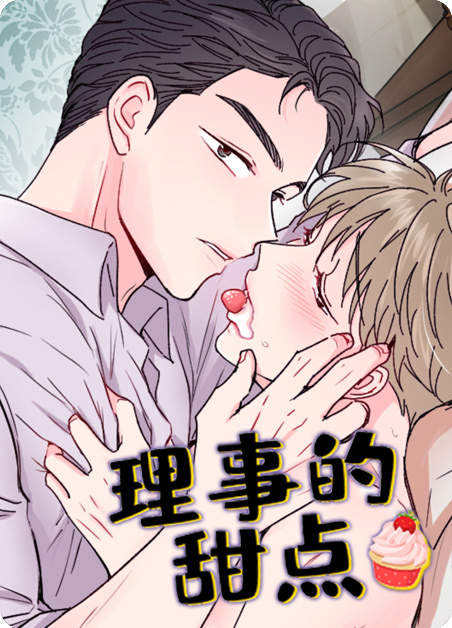 理事的甜点漫画非麻瓜