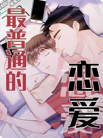 最普通的恋爱漫画在线