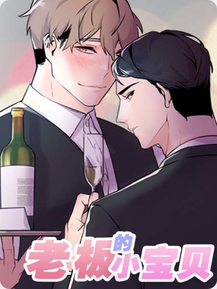 老板的小宝贝韩漫漫画