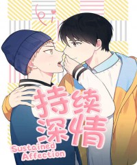 持续深情漫画免费阅读