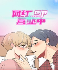 网红cp营业中漫画免费