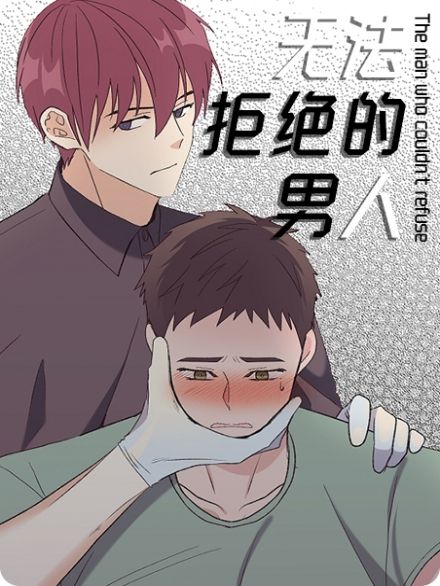 无法拒绝的男人漫画百度云