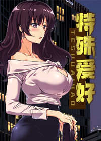 特殊爱好漫画无删减版本