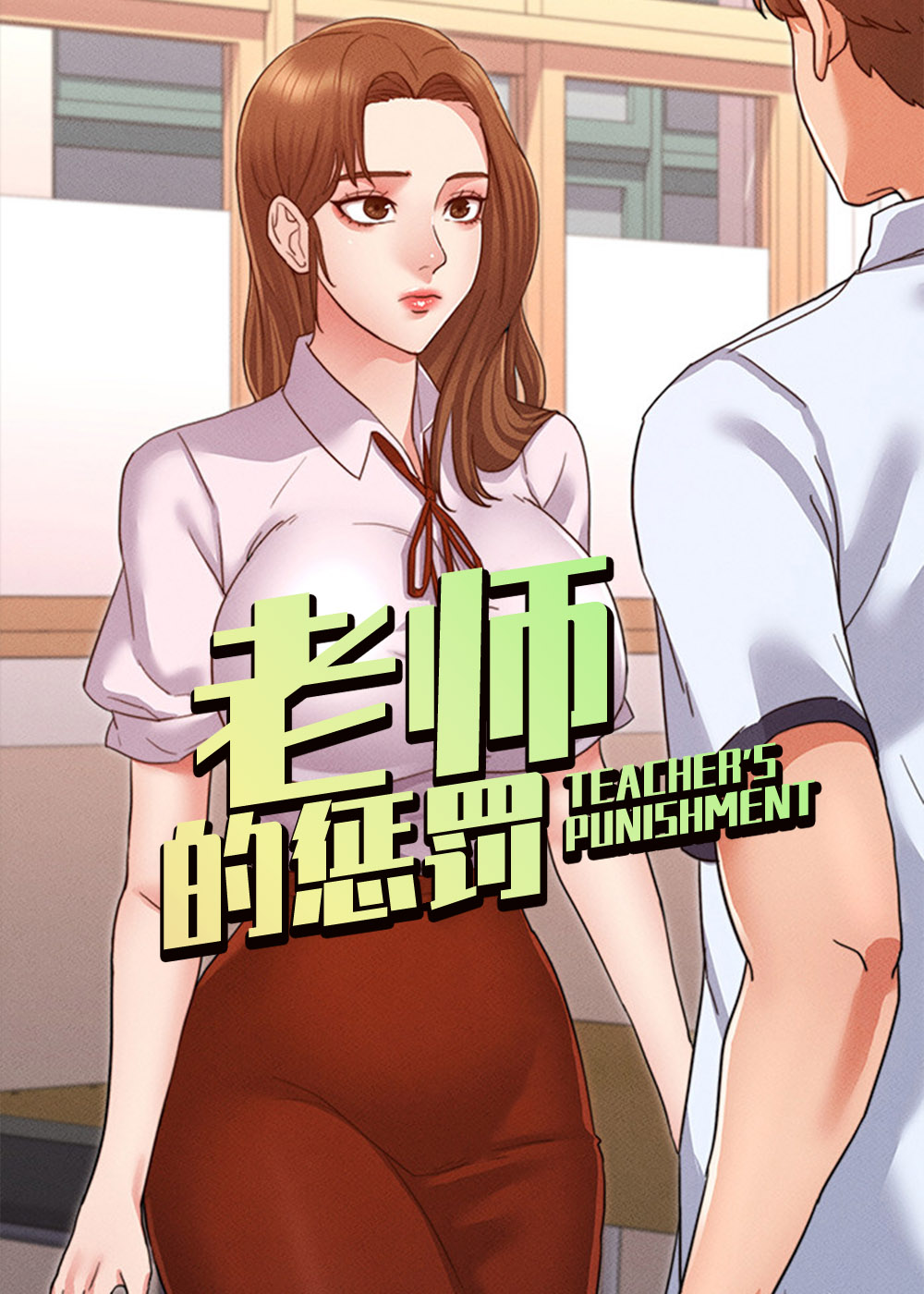 老师的惩罚韩国真人漫画免费