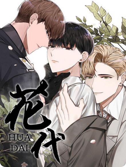 花代漫画免费观看非麻瓜10