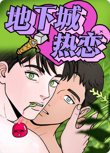 地下城热恋漫画在线阅读