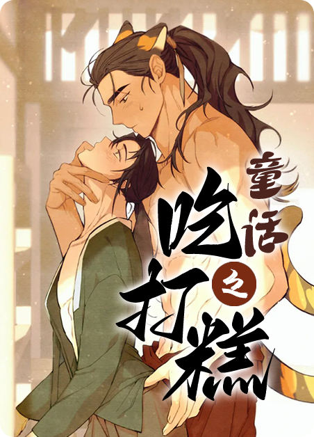 童话之吃打糕漫画在线阅读无删减