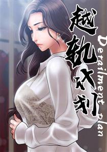 越轨计划漫画第21