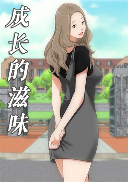 成长的滋味漫画7