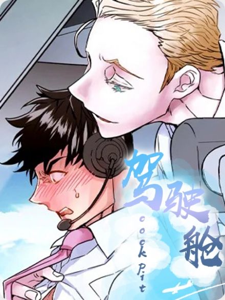 驾驶舱漫画免费观看下拉式观看