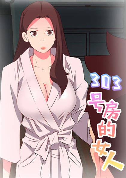 303号房的女人