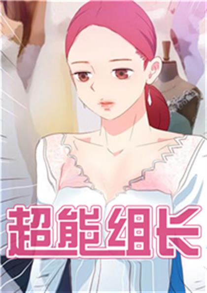 超能组长漫画全集无删版下载