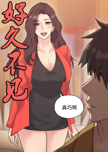 好久不见漫画在线阅读 - 好久不见全集