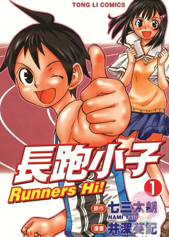 长跑小子
