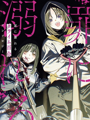 沉溺于罪恶的 犯罪百合 短篇集