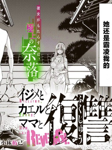 霸凌、青蛙、妈妈与复仇