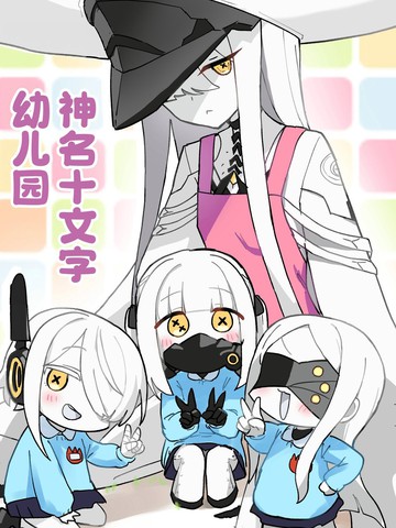 神名十文字幼儿园