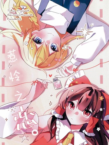 惹怜之恋。