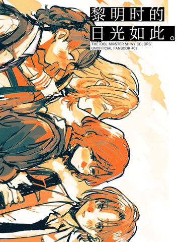 黎明时的日光如此