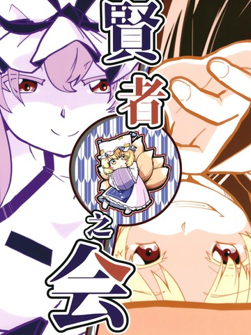贤者之会
