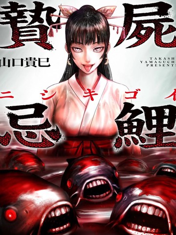 祭尸忌鲤