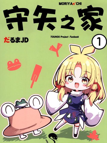 守矢之家