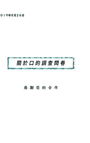关于口的调查问卷