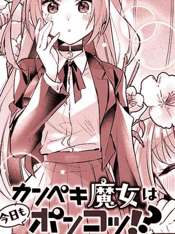 完美魔女今天依然废柴！？
