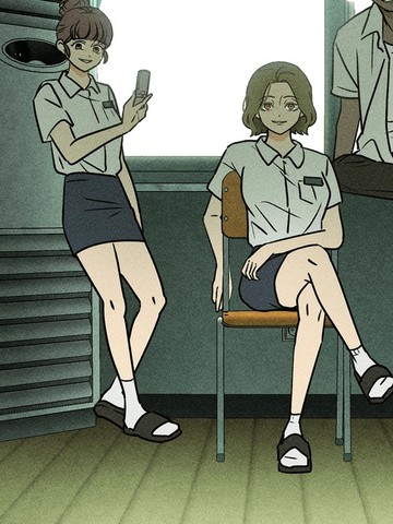 同班同邪