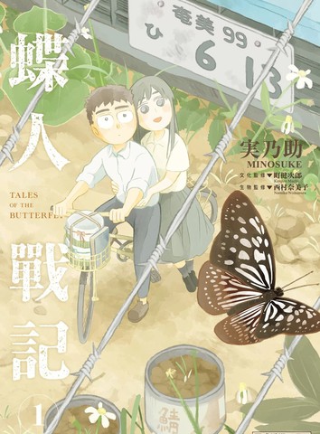 蝶人战记