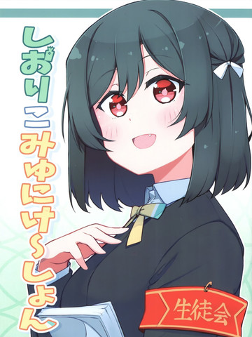 栞子communication