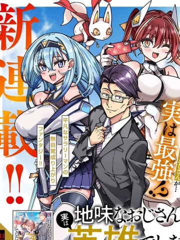 不起眼的大叔。其实是英雄。~毫无自觉中已然无敌，似乎在侄女的迷宫直播中被曝光了~