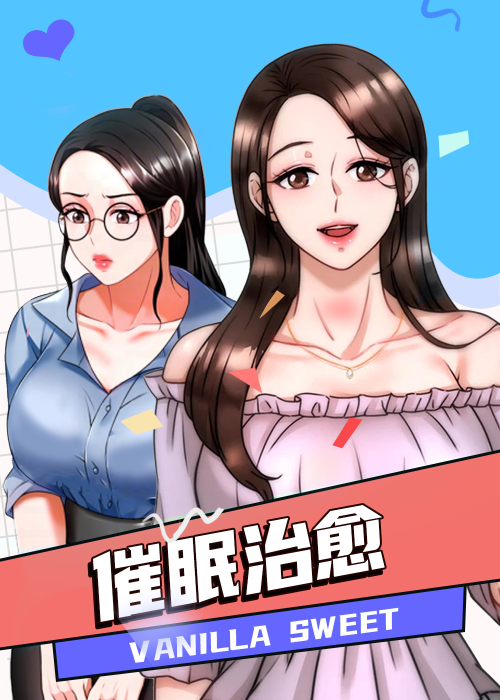 催眠治愈漫画第二