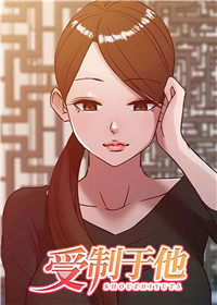 受制于他漫画在线观看免费