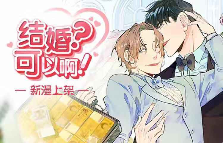 结婚？可以啊！,结婚？可以啊！漫画