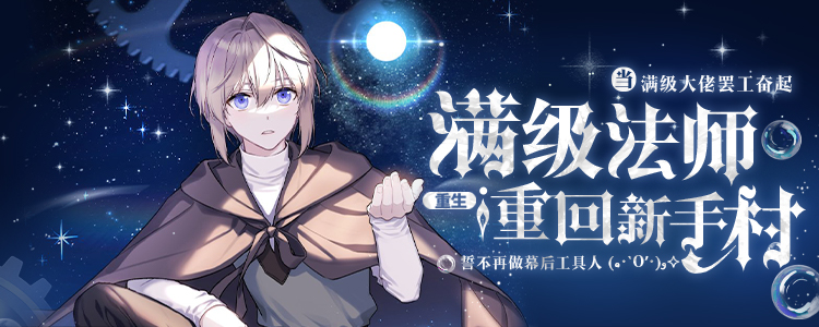 满级法师重回新手村,满级法师重回新手村漫画