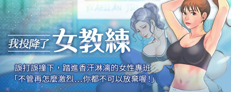 我投降了，女教练,我投降了，女教练漫画