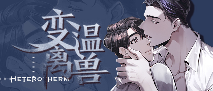 变温禽兽,变温禽兽漫画