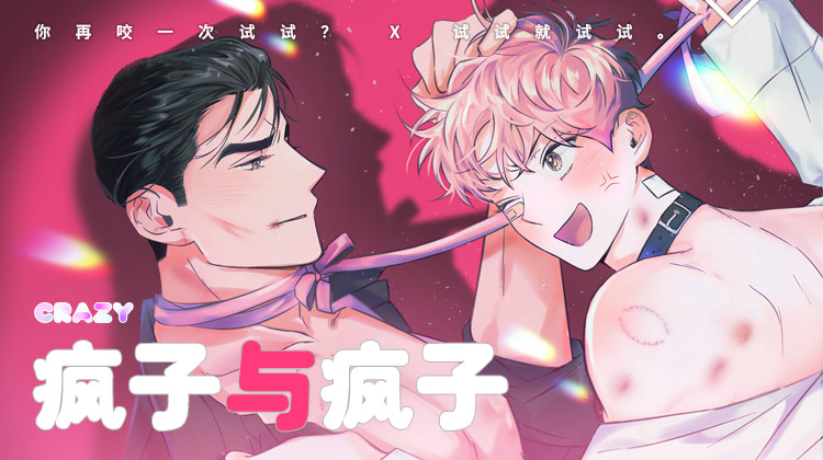 疯子与疯子（共2季）,疯子与疯子（共2季）漫画