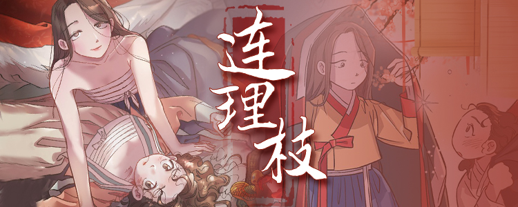 连理枝,连理枝漫画