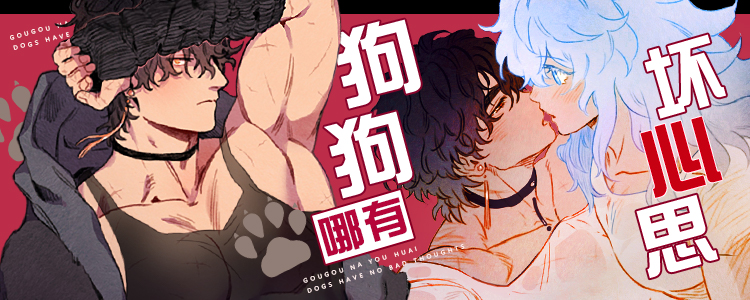 狗狗哪有坏心思,狗狗哪有坏心思漫画