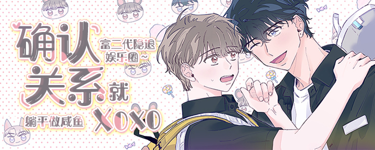 确认关系就XOXO,确认关系就XOXO漫画