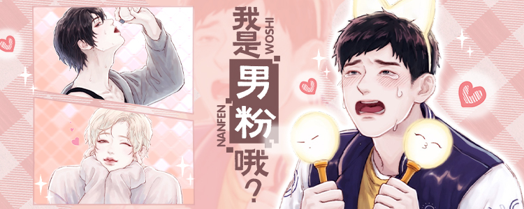 我是男粉哦,我是男粉哦漫画